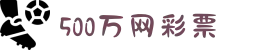 500彩票网_彩票开奖查询__体彩专家分析_足彩比分直播平台